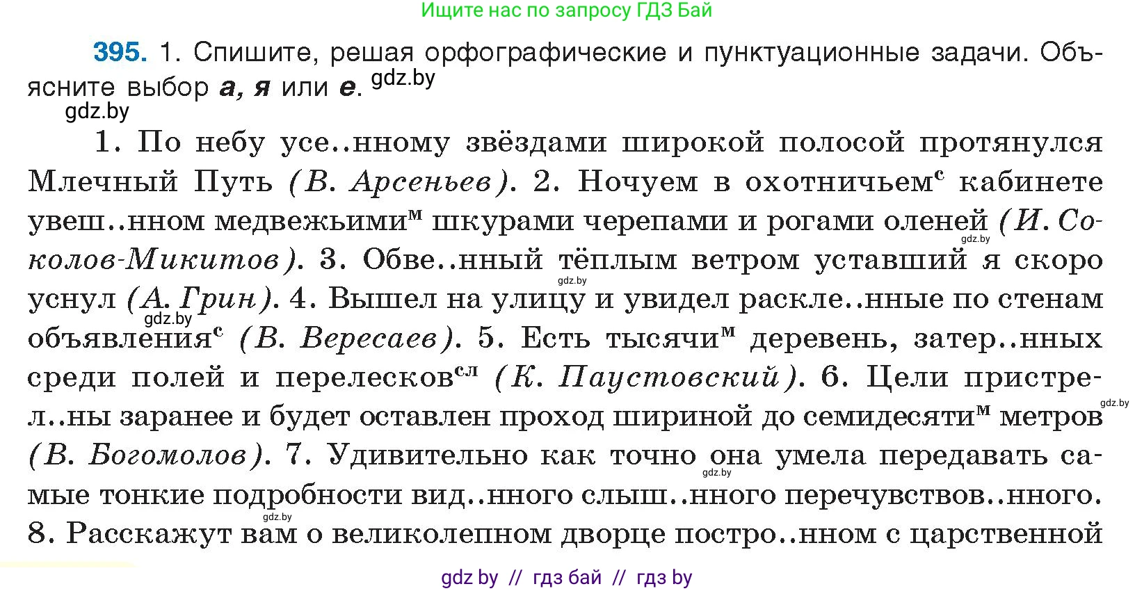 Русский язык, 10 класс Учебник, авторы: Леонович Валентина Леонидовна, Саникович Валентина Александровна, Литвинко Франя Михайловна, Волынец Татьяна Николаевна, Долбик Елена Евгеньевна, Малецкая М И, Мурина Лариса Александровна, Таяновская И В, издательство Национальный институт образования, Минск, 2020, страница 208, номер 395, Условие