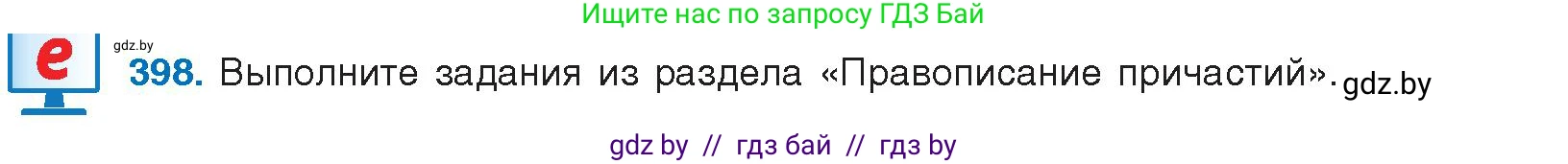Русский язык, 10 класс Учебник, авторы: Леонович Валентина Леонидовна, Саникович Валентина Александровна, Литвинко Франя Михайловна, Волынец Татьяна Николаевна, Долбик Елена Евгеньевна, Малецкая М И, Мурина Лариса Александровна, Таяновская И В, издательство Национальный институт образования, Минск, 2020, страница 210, номер 398, Условие