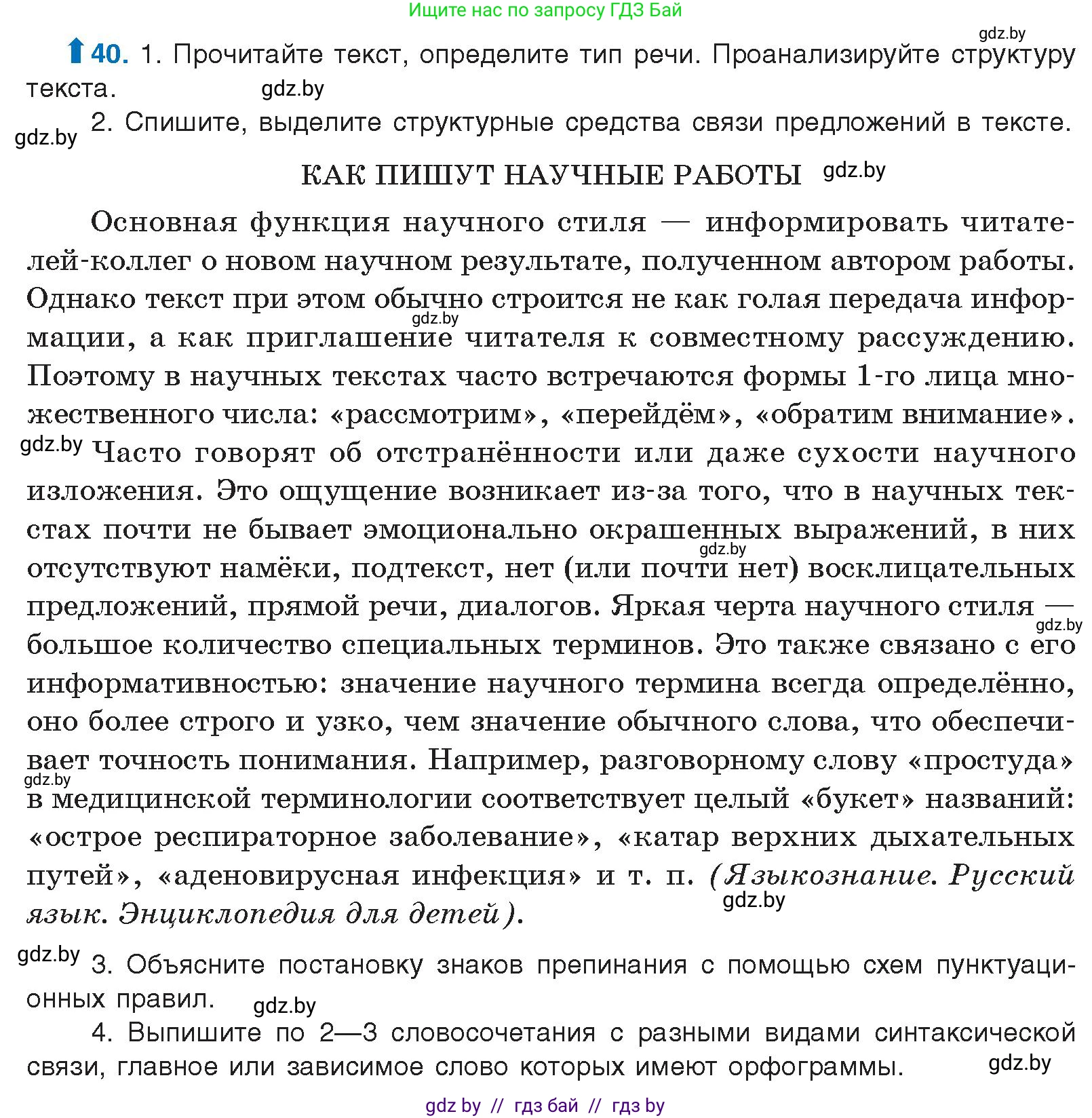 Русский язык, 10 класс Учебник, авторы: Леонович Валентина Леонидовна, Саникович Валентина Александровна, Литвинко Франя Михайловна, Волынец Татьяна Николаевна, Долбик Елена Евгеньевна, Малецкая М И, Мурина Лариса Александровна, Таяновская И В, издательство Национальный институт образования, Минск, 2020, страница 32, номер 40, Условие