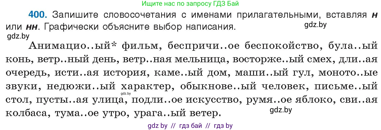 Русский язык, 10 класс Учебник, авторы: Леонович Валентина Леонидовна, Саникович Валентина Александровна, Литвинко Франя Михайловна, Волынец Татьяна Николаевна, Долбик Елена Евгеньевна, Малецкая М И, Мурина Лариса Александровна, Таяновская И В, издательство Национальный институт образования, Минск, 2020, страница 212, номер 400, Условие