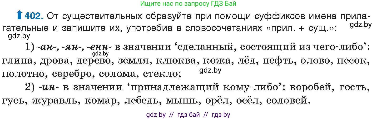 Русский язык, 10 класс Учебник, авторы: Леонович Валентина Леонидовна, Саникович Валентина Александровна, Литвинко Франя Михайловна, Волынец Татьяна Николаевна, Долбик Елена Евгеньевна, Малецкая М И, Мурина Лариса Александровна, Таяновская И В, издательство Национальный институт образования, Минск, 2020, страница 213, номер 402, Условие
