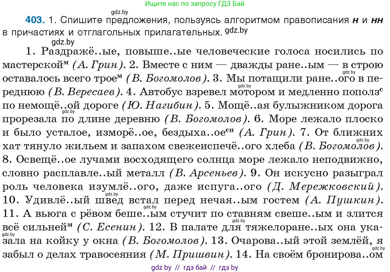 Русский язык, 10 класс Учебник, авторы: Леонович Валентина Леонидовна, Саникович Валентина Александровна, Литвинко Франя Михайловна, Волынец Татьяна Николаевна, Долбик Елена Евгеньевна, Малецкая М И, Мурина Лариса Александровна, Таяновская И В, издательство Национальный институт образования, Минск, 2020, страница 213, номер 403, Условие