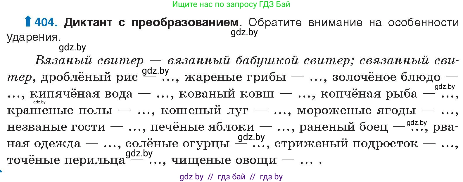 Русский язык, 10 класс Учебник, авторы: Леонович Валентина Леонидовна, Саникович Валентина Александровна, Литвинко Франя Михайловна, Волынец Татьяна Николаевна, Долбик Елена Евгеньевна, Малецкая М И, Мурина Лариса Александровна, Таяновская И В, издательство Национальный институт образования, Минск, 2020, страница 214, номер 404, Условие