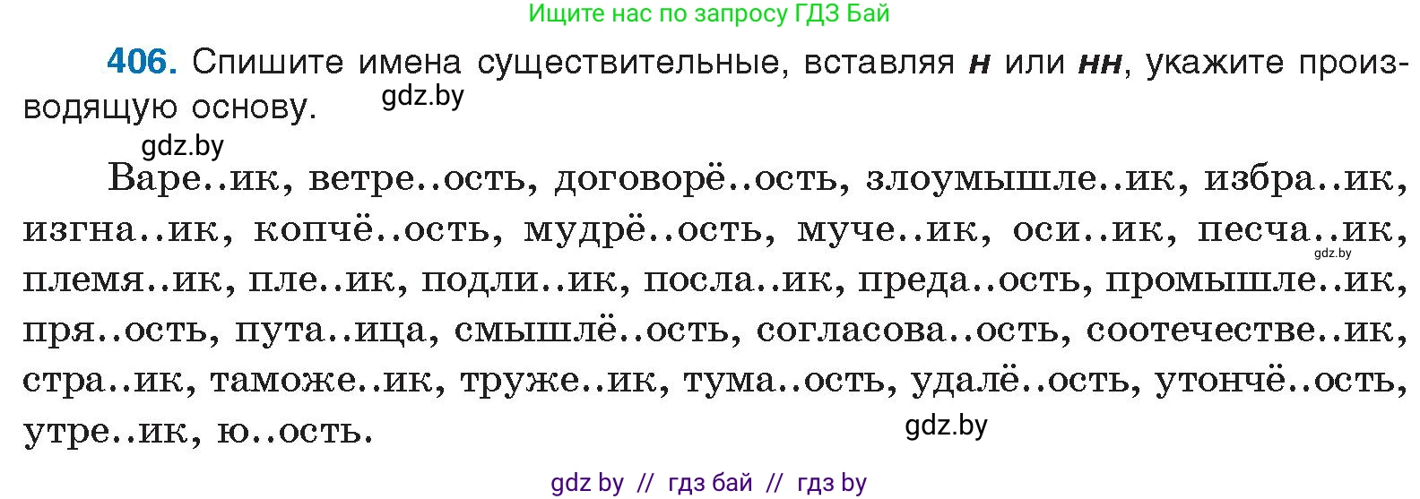 Русский язык, 10 класс Учебник, авторы: Леонович Валентина Леонидовна, Саникович Валентина Александровна, Литвинко Франя Михайловна, Волынец Татьяна Николаевна, Долбик Елена Евгеньевна, Малецкая М И, Мурина Лариса Александровна, Таяновская И В, издательство Национальный институт образования, Минск, 2020, страница 215, номер 406, Условие