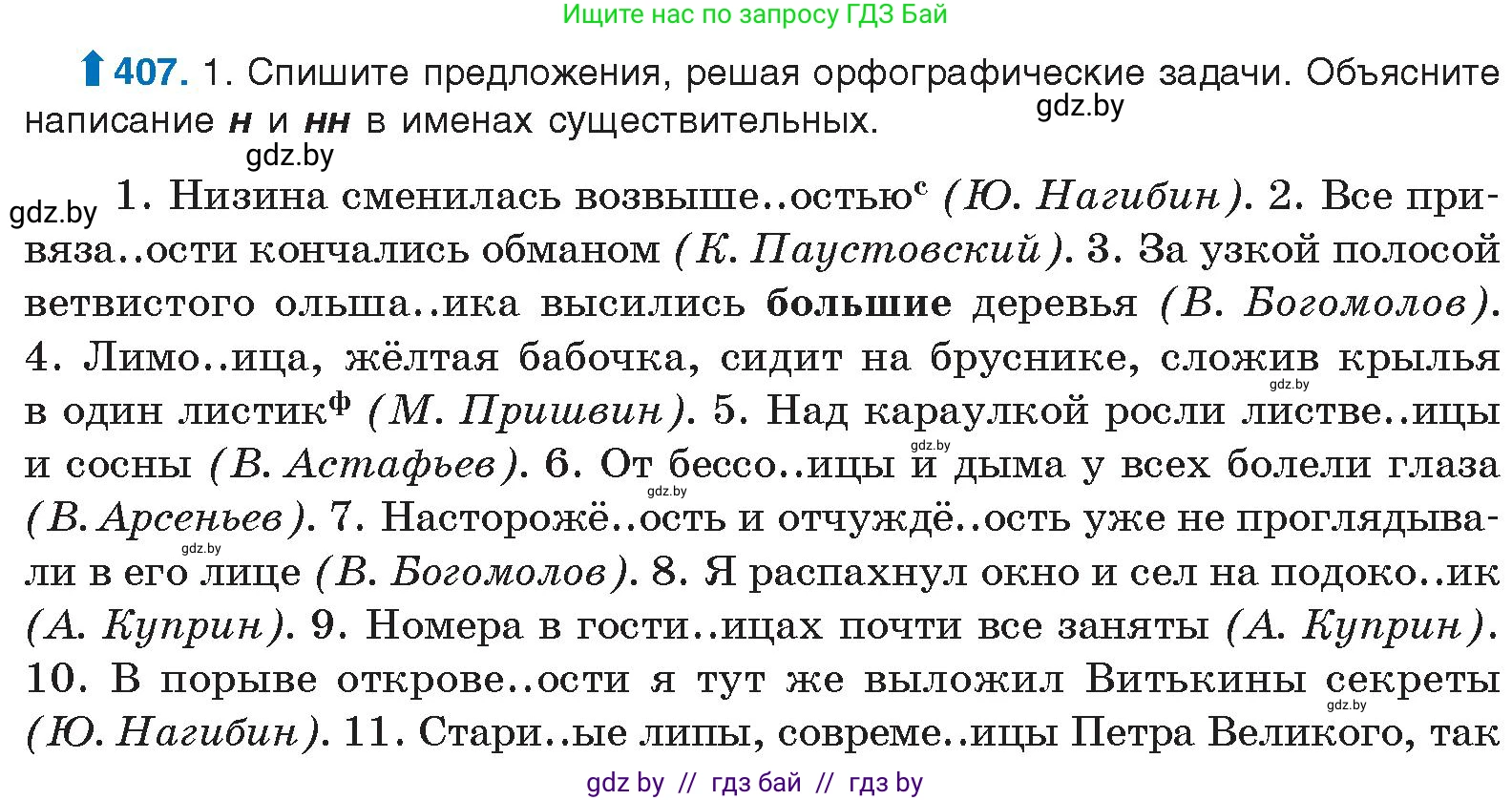 Русский язык, 10 класс Учебник, авторы: Леонович Валентина Леонидовна, Саникович Валентина Александровна, Литвинко Франя Михайловна, Волынец Татьяна Николаевна, Долбик Елена Евгеньевна, Малецкая М И, Мурина Лариса Александровна, Таяновская И В, издательство Национальный институт образования, Минск, 2020, страница 215, номер 407, Условие