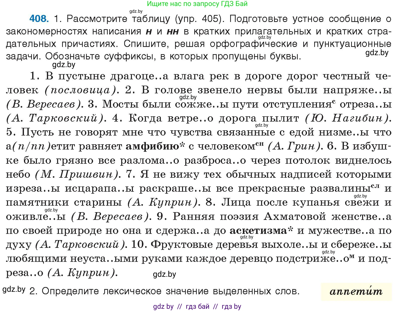 Русский язык, 10 класс Учебник, авторы: Леонович Валентина Леонидовна, Саникович Валентина Александровна, Литвинко Франя Михайловна, Волынец Татьяна Николаевна, Долбик Елена Евгеньевна, Малецкая М И, Мурина Лариса Александровна, Таяновская И В, издательство Национальный институт образования, Минск, 2020, страница 216, номер 408, Условие