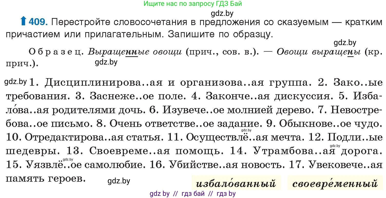 Русский язык, 10 класс Учебник, авторы: Леонович Валентина Леонидовна, Саникович Валентина Александровна, Литвинко Франя Михайловна, Волынец Татьяна Николаевна, Долбик Елена Евгеньевна, Малецкая М И, Мурина Лариса Александровна, Таяновская И В, издательство Национальный институт образования, Минск, 2020, страница 216, номер 409, Условие
