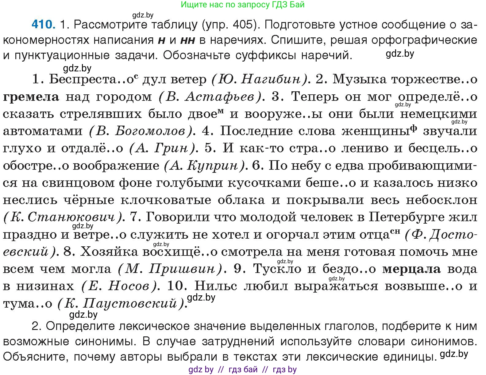Русский язык, 10 класс Учебник, авторы: Леонович Валентина Леонидовна, Саникович Валентина Александровна, Литвинко Франя Михайловна, Волынец Татьяна Николаевна, Долбик Елена Евгеньевна, Малецкая М И, Мурина Лариса Александровна, Таяновская И В, издательство Национальный институт образования, Минск, 2020, страница 217, номер 410, Условие