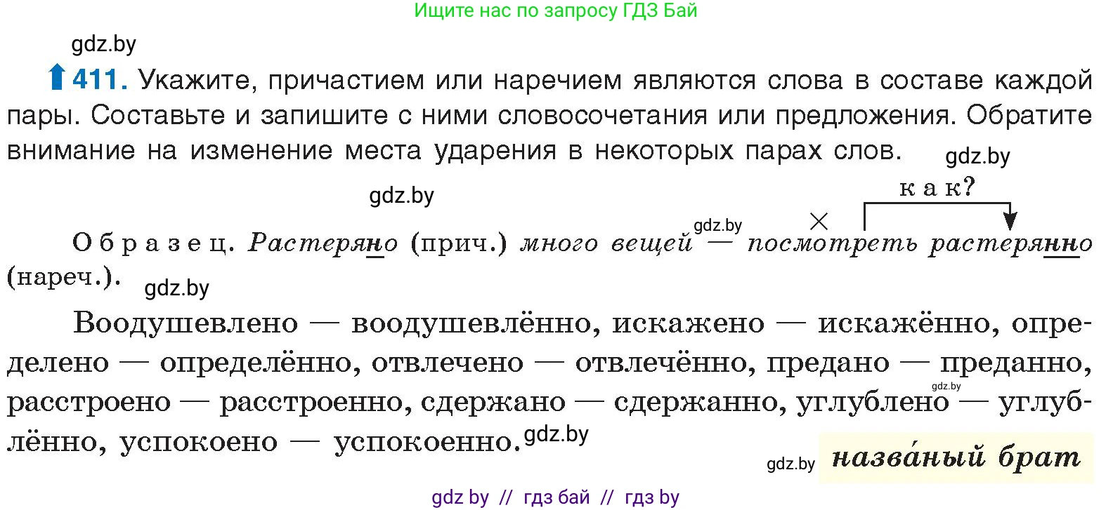 Русский язык, 10 класс Учебник, авторы: Леонович Валентина Леонидовна, Саникович Валентина Александровна, Литвинко Франя Михайловна, Волынец Татьяна Николаевна, Долбик Елена Евгеньевна, Малецкая М И, Мурина Лариса Александровна, Таяновская И В, издательство Национальный институт образования, Минск, 2020, страница 217, номер 411, Условие