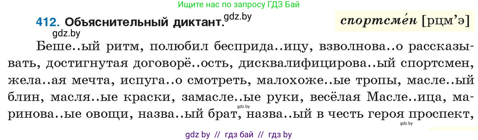 Русский язык, 10 класс Учебник, авторы: Леонович Валентина Леонидовна, Саникович Валентина Александровна, Литвинко Франя Михайловна, Волынец Татьяна Николаевна, Долбик Елена Евгеньевна, Малецкая М И, Мурина Лариса Александровна, Таяновская И В, издательство Национальный институт образования, Минск, 2020, страница 217, номер 412, Условие
