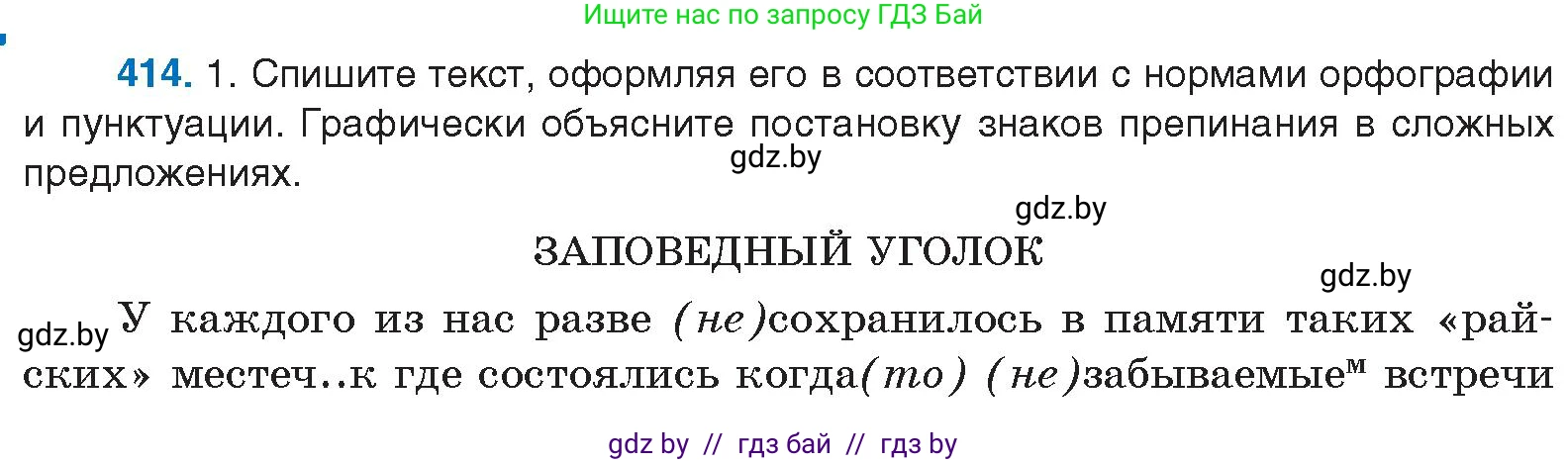 Русский язык, 10 класс Учебник, авторы: Леонович Валентина Леонидовна, Саникович Валентина Александровна, Литвинко Франя Михайловна, Волынец Татьяна Николаевна, Долбик Елена Евгеньевна, Малецкая М И, Мурина Лариса Александровна, Таяновская И В, издательство Национальный институт образования, Минск, 2020, страница 218, номер 414, Условие