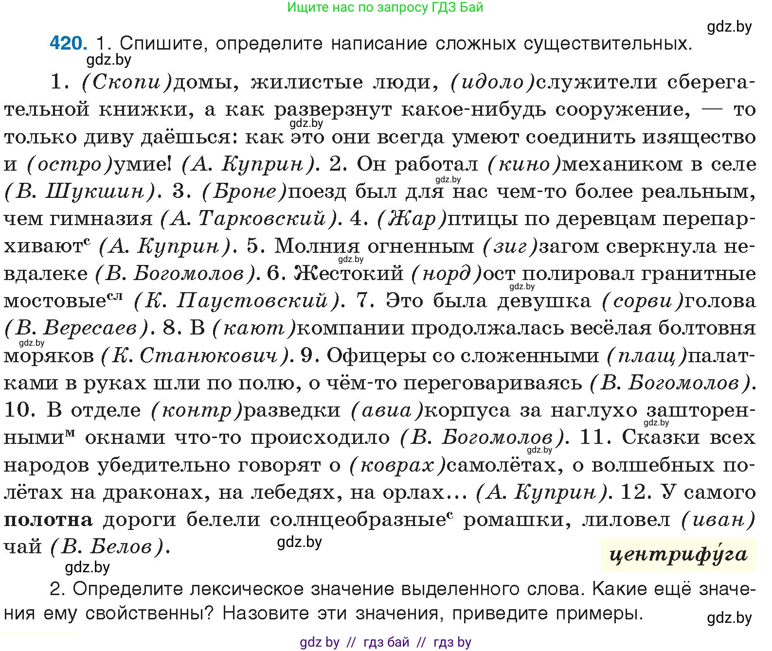 Русский язык, 10 класс Учебник, авторы: Леонович Валентина Леонидовна, Саникович Валентина Александровна, Литвинко Франя Михайловна, Волынец Татьяна Николаевна, Долбик Елена Евгеньевна, Малецкая М И, Мурина Лариса Александровна, Таяновская И В, издательство Национальный институт образования, Минск, 2020, страница 222, номер 420, Условие