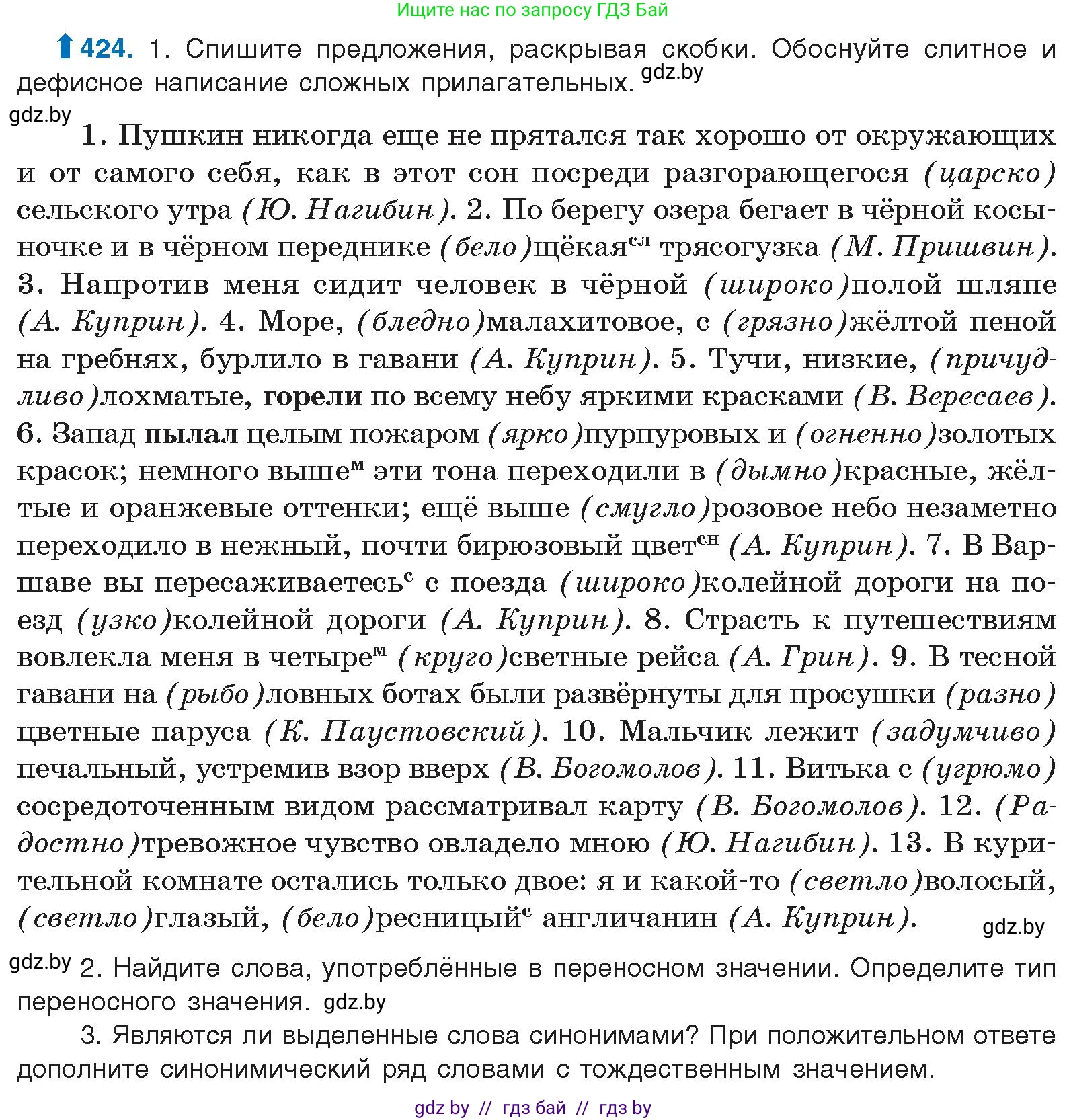 Русский язык, 10 класс Учебник, авторы: Леонович Валентина Леонидовна, Саникович Валентина Александровна, Литвинко Франя Михайловна, Волынец Татьяна Николаевна, Долбик Елена Евгеньевна, Малецкая М И, Мурина Лариса Александровна, Таяновская И В, издательство Национальный институт образования, Минск, 2020, страница 225, номер 424, Условие