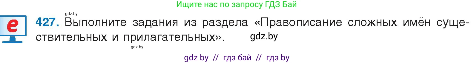 Русский язык, 10 класс Учебник, авторы: Леонович Валентина Леонидовна, Саникович Валентина Александровна, Литвинко Франя Михайловна, Волынец Татьяна Николаевна, Долбик Елена Евгеньевна, Малецкая М И, Мурина Лариса Александровна, Таяновская И В, издательство Национальный институт образования, Минск, 2020, страница 227, номер 427, Условие