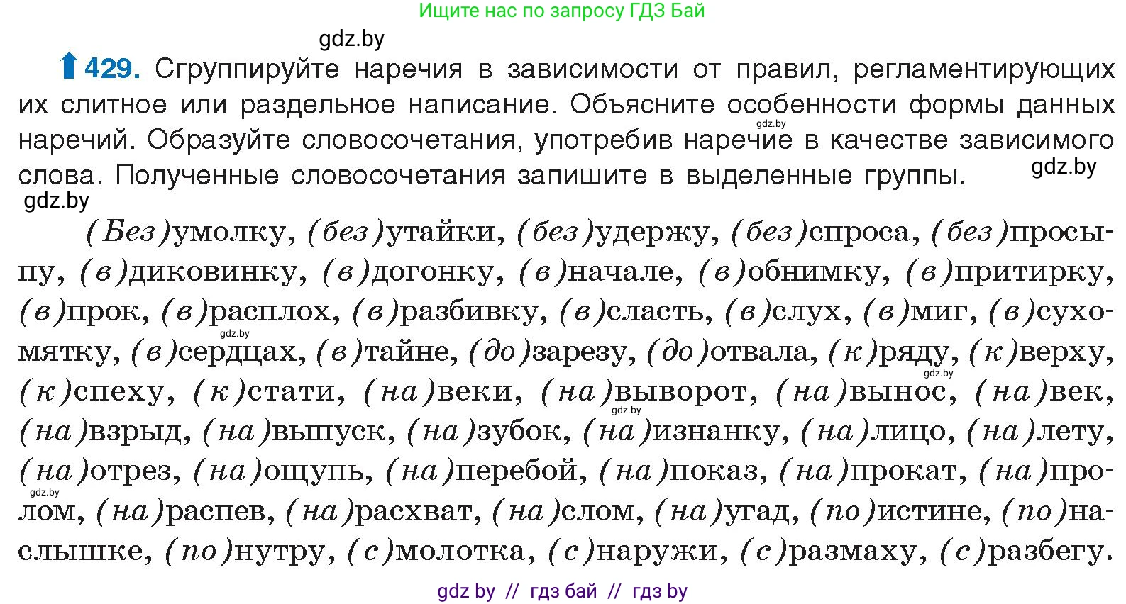 Русский язык, 10 класс Учебник, авторы: Леонович Валентина Леонидовна, Саникович Валентина Александровна, Литвинко Франя Михайловна, Волынец Татьяна Николаевна, Долбик Елена Евгеньевна, Малецкая М И, Мурина Лариса Александровна, Таяновская И В, издательство Национальный институт образования, Минск, 2020, страница 229, номер 429, Условие