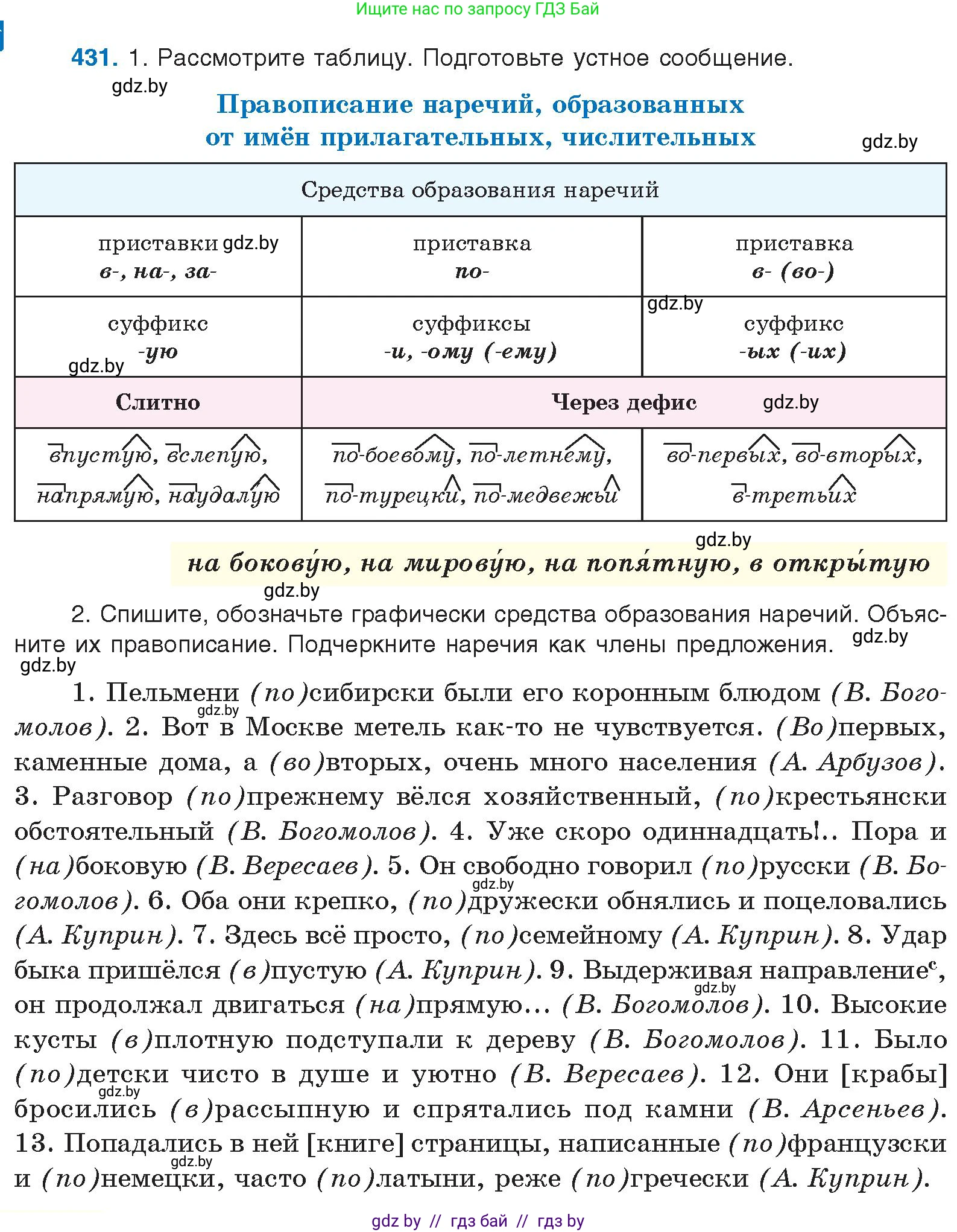 Русский язык, 10 класс Учебник, авторы: Леонович Валентина Леонидовна, Саникович Валентина Александровна, Литвинко Франя Михайловна, Волынец Татьяна Николаевна, Долбик Елена Евгеньевна, Малецкая М И, Мурина Лариса Александровна, Таяновская И В, издательство Национальный институт образования, Минск, 2020, страница 230, номер 431, Условие