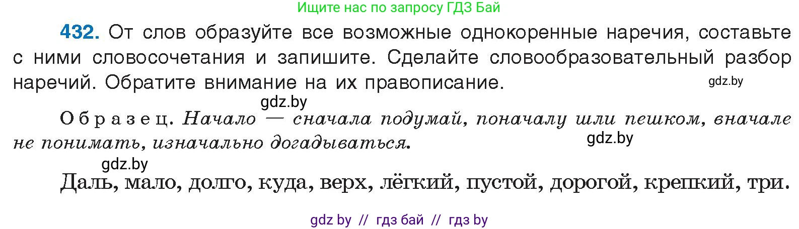 Русский язык, 10 класс Учебник, авторы: Леонович Валентина Леонидовна, Саникович Валентина Александровна, Литвинко Франя Михайловна, Волынец Татьяна Николаевна, Долбик Елена Евгеньевна, Малецкая М И, Мурина Лариса Александровна, Таяновская И В, издательство Национальный институт образования, Минск, 2020, страница 231, номер 432, Условие