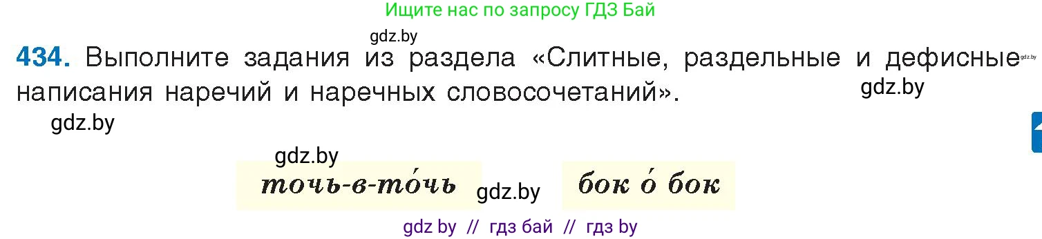Русский язык, 10 класс Учебник, авторы: Леонович Валентина Леонидовна, Саникович Валентина Александровна, Литвинко Франя Михайловна, Волынец Татьяна Николаевна, Долбик Елена Евгеньевна, Малецкая М И, Мурина Лариса Александровна, Таяновская И В, издательство Национальный институт образования, Минск, 2020, страница 231, номер 434, Условие
