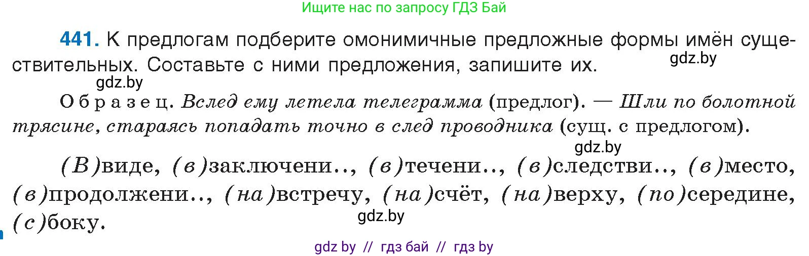 Русский язык, 10 класс Учебник, авторы: Леонович Валентина Леонидовна, Саникович Валентина Александровна, Литвинко Франя Михайловна, Волынец Татьяна Николаевна, Долбик Елена Евгеньевна, Малецкая М И, Мурина Лариса Александровна, Таяновская И В, издательство Национальный институт образования, Минск, 2020, страница 236, номер 441, Условие