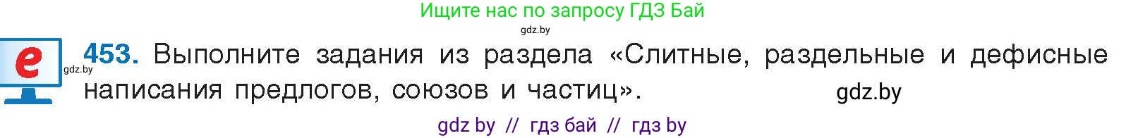 Русский язык, 10 класс Учебник, авторы: Леонович Валентина Леонидовна, Саникович Валентина Александровна, Литвинко Франя Михайловна, Волынец Татьяна Николаевна, Долбик Елена Евгеньевна, Малецкая М И, Мурина Лариса Александровна, Таяновская И В, издательство Национальный институт образования, Минск, 2020, страница 244, номер 453, Условие