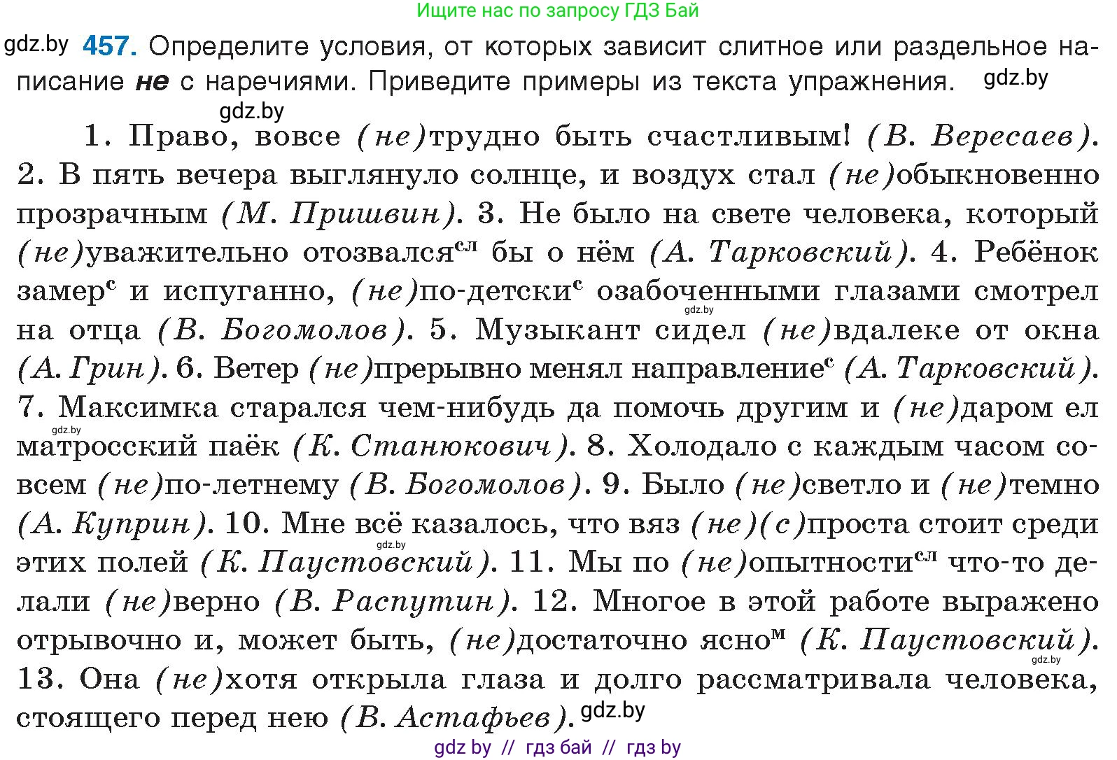 Русский язык, 10 класс Учебник, авторы: Леонович Валентина Леонидовна, Саникович Валентина Александровна, Литвинко Франя Михайловна, Волынец Татьяна Николаевна, Долбик Елена Евгеньевна, Малецкая М И, Мурина Лариса Александровна, Таяновская И В, издательство Национальный институт образования, Минск, 2020, страница 248, номер 457, Условие