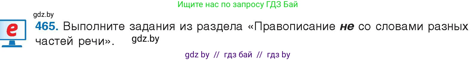 Русский язык, 10 класс Учебник, авторы: Леонович Валентина Леонидовна, Саникович Валентина Александровна, Литвинко Франя Михайловна, Волынец Татьяна Николаевна, Долбик Елена Евгеньевна, Малецкая М И, Мурина Лариса Александровна, Таяновская И В, издательство Национальный институт образования, Минск, 2020, страница 252, номер 465, Условие