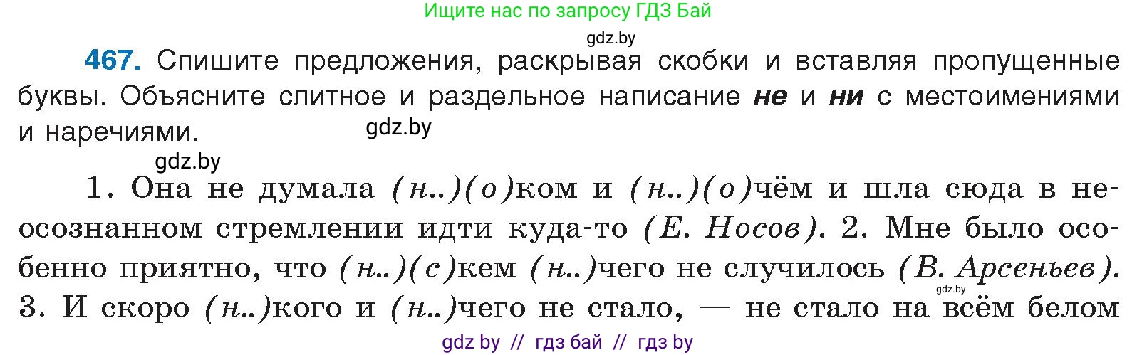Русский язык, 10 класс Учебник, авторы: Леонович Валентина Леонидовна, Саникович Валентина Александровна, Литвинко Франя Михайловна, Волынец Татьяна Николаевна, Долбик Елена Евгеньевна, Малецкая М И, Мурина Лариса Александровна, Таяновская И В, издательство Национальный институт образования, Минск, 2020, страница 253, номер 467, Условие