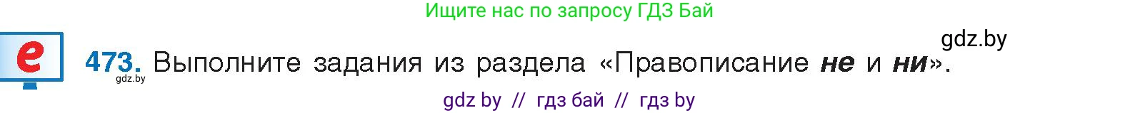 Русский язык, 10 класс Учебник, авторы: Леонович Валентина Леонидовна, Саникович Валентина Александровна, Литвинко Франя Михайловна, Волынец Татьяна Николаевна, Долбик Елена Евгеньевна, Малецкая М И, Мурина Лариса Александровна, Таяновская И В, издательство Национальный институт образования, Минск, 2020, страница 257, номер 473, Условие