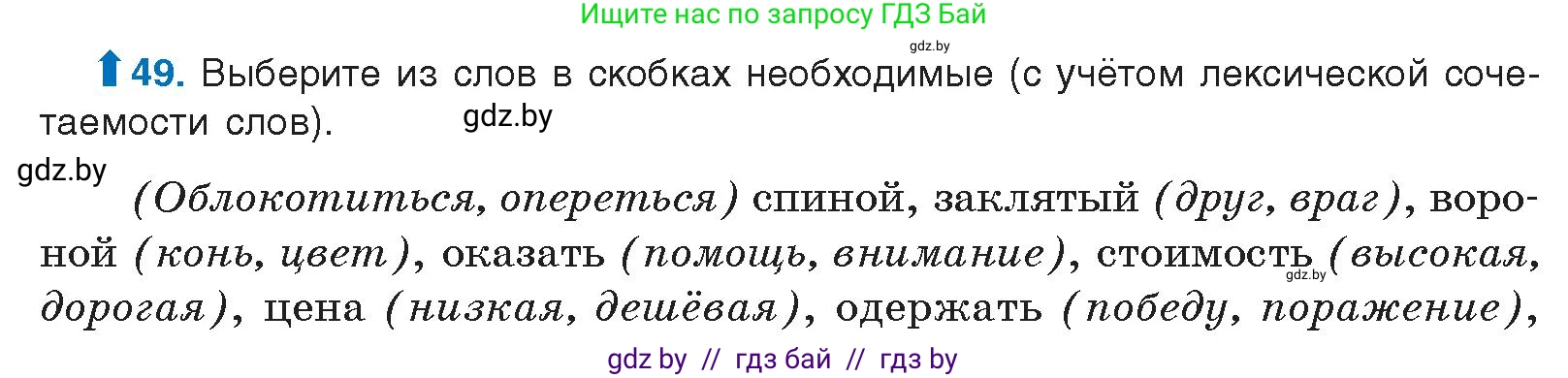 Русский язык, 10 класс Учебник, авторы: Леонович Валентина Леонидовна, Саникович Валентина Александровна, Литвинко Франя Михайловна, Волынец Татьяна Николаевна, Долбик Елена Евгеньевна, Малецкая М И, Мурина Лариса Александровна, Таяновская И В, издательство Национальный институт образования, Минск, 2020, страница 37, номер 49, Условие