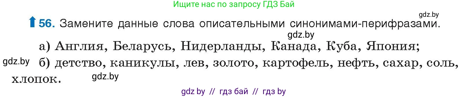 Русский язык, 10 класс Учебник, авторы: Леонович Валентина Леонидовна, Саникович Валентина Александровна, Литвинко Франя Михайловна, Волынец Татьяна Николаевна, Долбик Елена Евгеньевна, Малецкая М И, Мурина Лариса Александровна, Таяновская И В, издательство Национальный институт образования, Минск, 2020, страница 40, номер 56, Условие