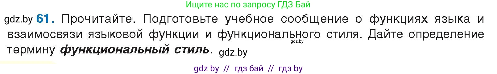 Русский язык, 10 класс Учебник, авторы: Леонович Валентина Леонидовна, Саникович Валентина Александровна, Литвинко Франя Михайловна, Волынец Татьяна Николаевна, Долбик Елена Евгеньевна, Малецкая М И, Мурина Лариса Александровна, Таяновская И В, издательство Национальный институт образования, Минск, 2020, страница 42, номер 61, Условие