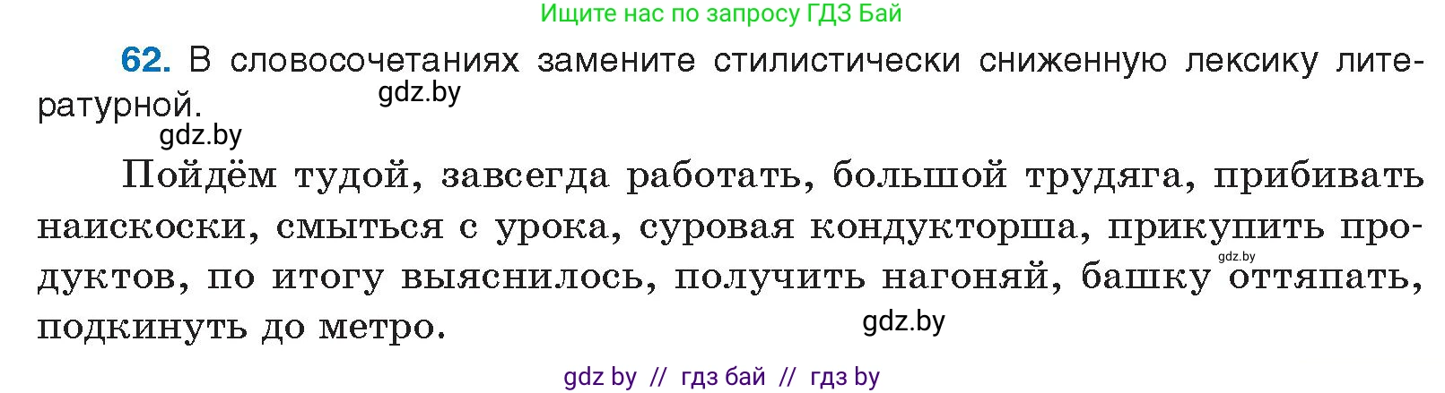 Русский язык, 10 класс Учебник, авторы: Леонович Валентина Леонидовна, Саникович Валентина Александровна, Литвинко Франя Михайловна, Волынец Татьяна Николаевна, Долбик Елена Евгеньевна, Малецкая М И, Мурина Лариса Александровна, Таяновская И В, издательство Национальный институт образования, Минск, 2020, страница 43, номер 62, Условие