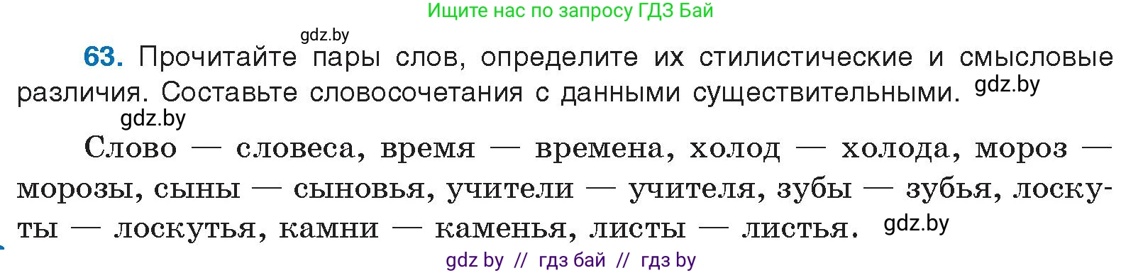 Русский язык, 10 класс Учебник, авторы: Леонович Валентина Леонидовна, Саникович Валентина Александровна, Литвинко Франя Михайловна, Волынец Татьяна Николаевна, Долбик Елена Евгеньевна, Малецкая М И, Мурина Лариса Александровна, Таяновская И В, издательство Национальный институт образования, Минск, 2020, страница 44, номер 63, Условие