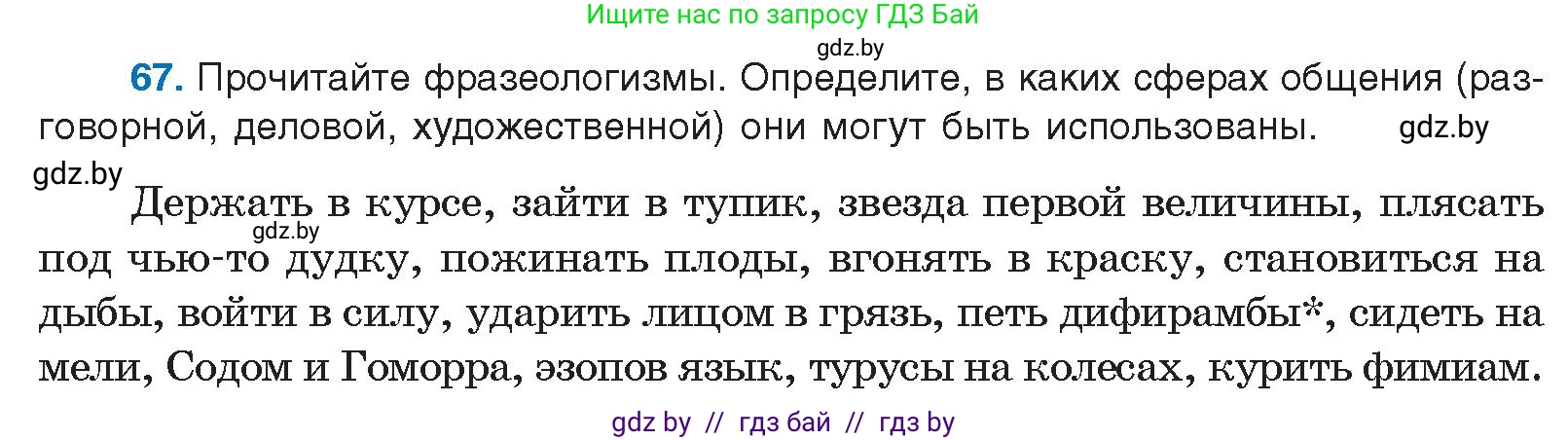 Русский язык, 10 класс Учебник, авторы: Леонович Валентина Леонидовна, Саникович Валентина Александровна, Литвинко Франя Михайловна, Волынец Татьяна Николаевна, Долбик Елена Евгеньевна, Малецкая М И, Мурина Лариса Александровна, Таяновская И В, издательство Национальный институт образования, Минск, 2020, страница 46, номер 67, Условие