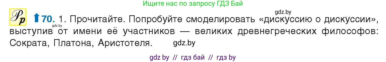 Русский язык, 10 класс Учебник, авторы: Леонович Валентина Леонидовна, Саникович Валентина Александровна, Литвинко Франя Михайловна, Волынец Татьяна Николаевна, Долбик Елена Евгеньевна, Малецкая М И, Мурина Лариса Александровна, Таяновская И В, издательство Национальный институт образования, Минск, 2020, страница 48, номер 70, Условие