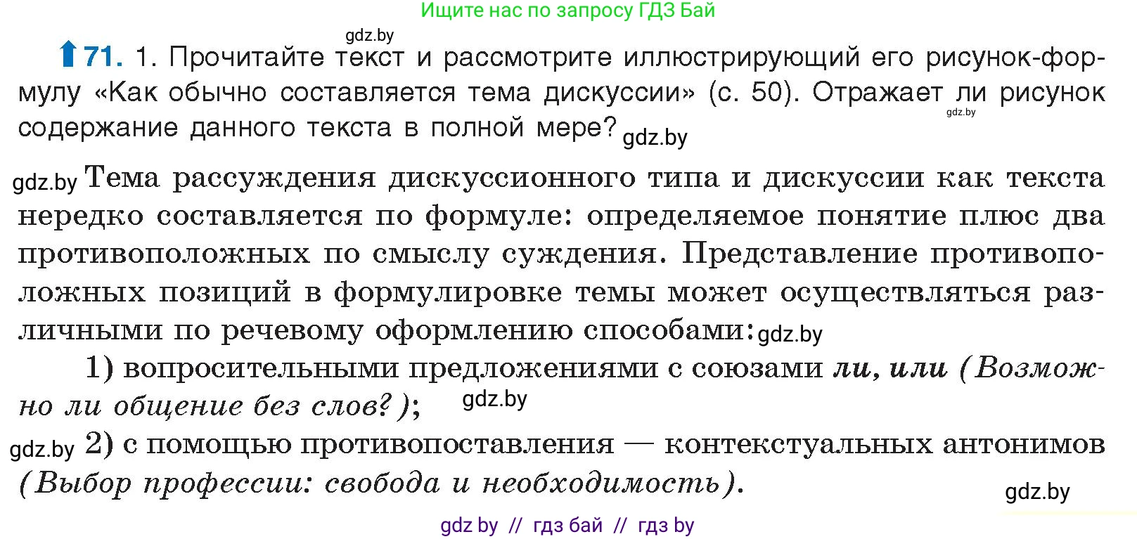 Русский язык, 10 класс Учебник, авторы: Леонович Валентина Леонидовна, Саникович Валентина Александровна, Литвинко Франя Михайловна, Волынец Татьяна Николаевна, Долбик Елена Евгеньевна, Малецкая М И, Мурина Лариса Александровна, Таяновская И В, издательство Национальный институт образования, Минск, 2020, страница 49, номер 71, Условие