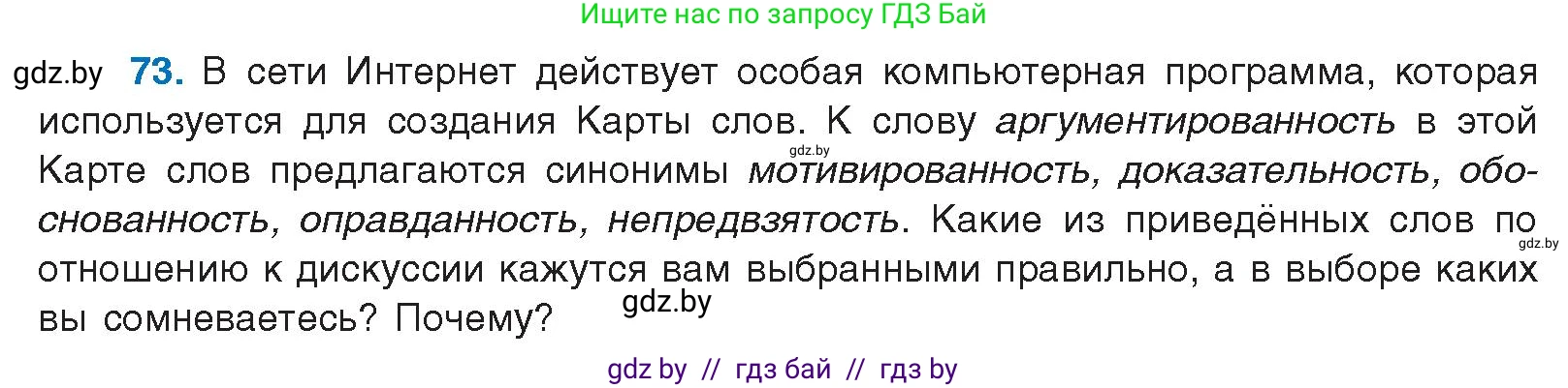 Русский язык, 10 класс Учебник, авторы: Леонович Валентина Леонидовна, Саникович Валентина Александровна, Литвинко Франя Михайловна, Волынец Татьяна Николаевна, Долбик Елена Евгеньевна, Малецкая М И, Мурина Лариса Александровна, Таяновская И В, издательство Национальный институт образования, Минск, 2020, страница 50, номер 73, Условие