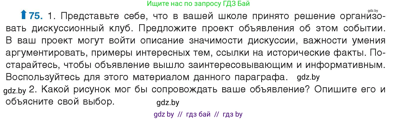 Русский язык, 10 класс Учебник, авторы: Леонович Валентина Леонидовна, Саникович Валентина Александровна, Литвинко Франя Михайловна, Волынец Татьяна Николаевна, Долбик Елена Евгеньевна, Малецкая М И, Мурина Лариса Александровна, Таяновская И В, издательство Национальный институт образования, Минск, 2020, страница 52, номер 75, Условие