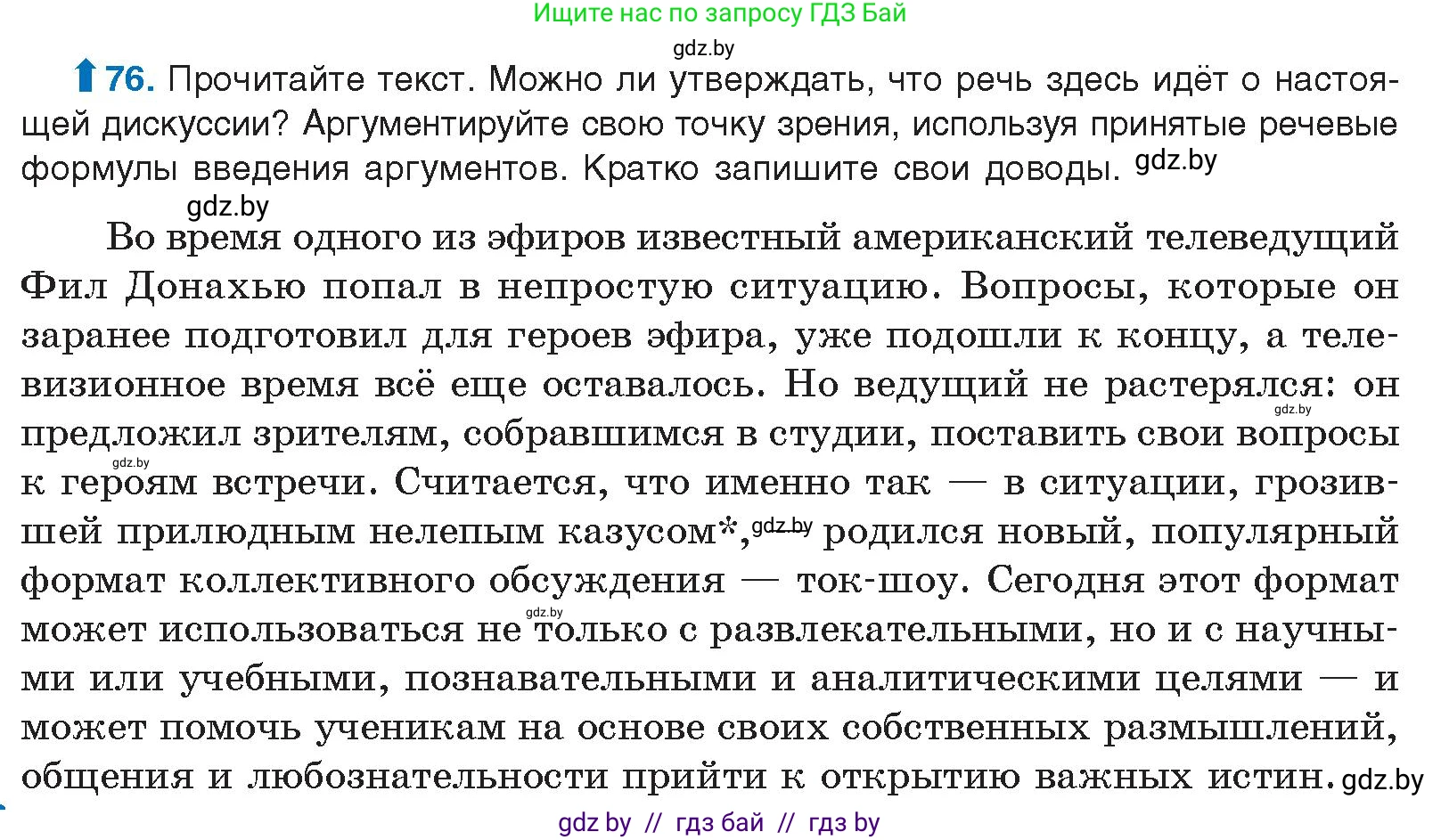 Русский язык, 10 класс Учебник, авторы: Леонович Валентина Леонидовна, Саникович Валентина Александровна, Литвинко Франя Михайловна, Волынец Татьяна Николаевна, Долбик Елена Евгеньевна, Малецкая М И, Мурина Лариса Александровна, Таяновская И В, издательство Национальный институт образования, Минск, 2020, страница 52, номер 76, Условие
