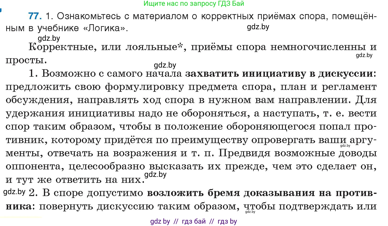 Русский язык, 10 класс Учебник, авторы: Леонович Валентина Леонидовна, Саникович Валентина Александровна, Литвинко Франя Михайловна, Волынец Татьяна Николаевна, Долбик Елена Евгеньевна, Малецкая М И, Мурина Лариса Александровна, Таяновская И В, издательство Национальный институт образования, Минск, 2020, страница 52, номер 77, Условие