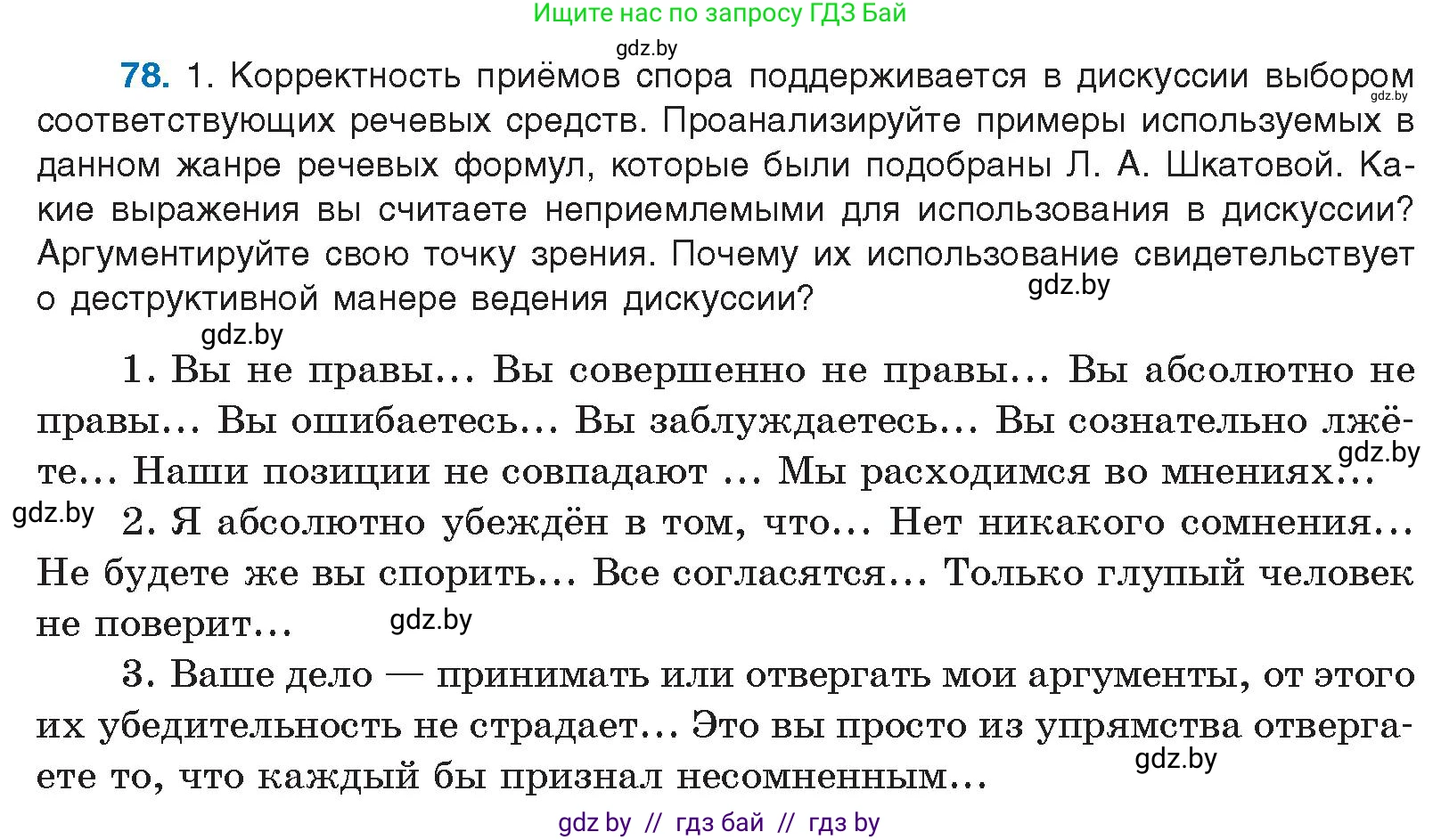Русский язык, 10 класс Учебник, авторы: Леонович Валентина Леонидовна, Саникович Валентина Александровна, Литвинко Франя Михайловна, Волынец Татьяна Николаевна, Долбик Елена Евгеньевна, Малецкая М И, Мурина Лариса Александровна, Таяновская И В, издательство Национальный институт образования, Минск, 2020, страница 53, номер 78, Условие