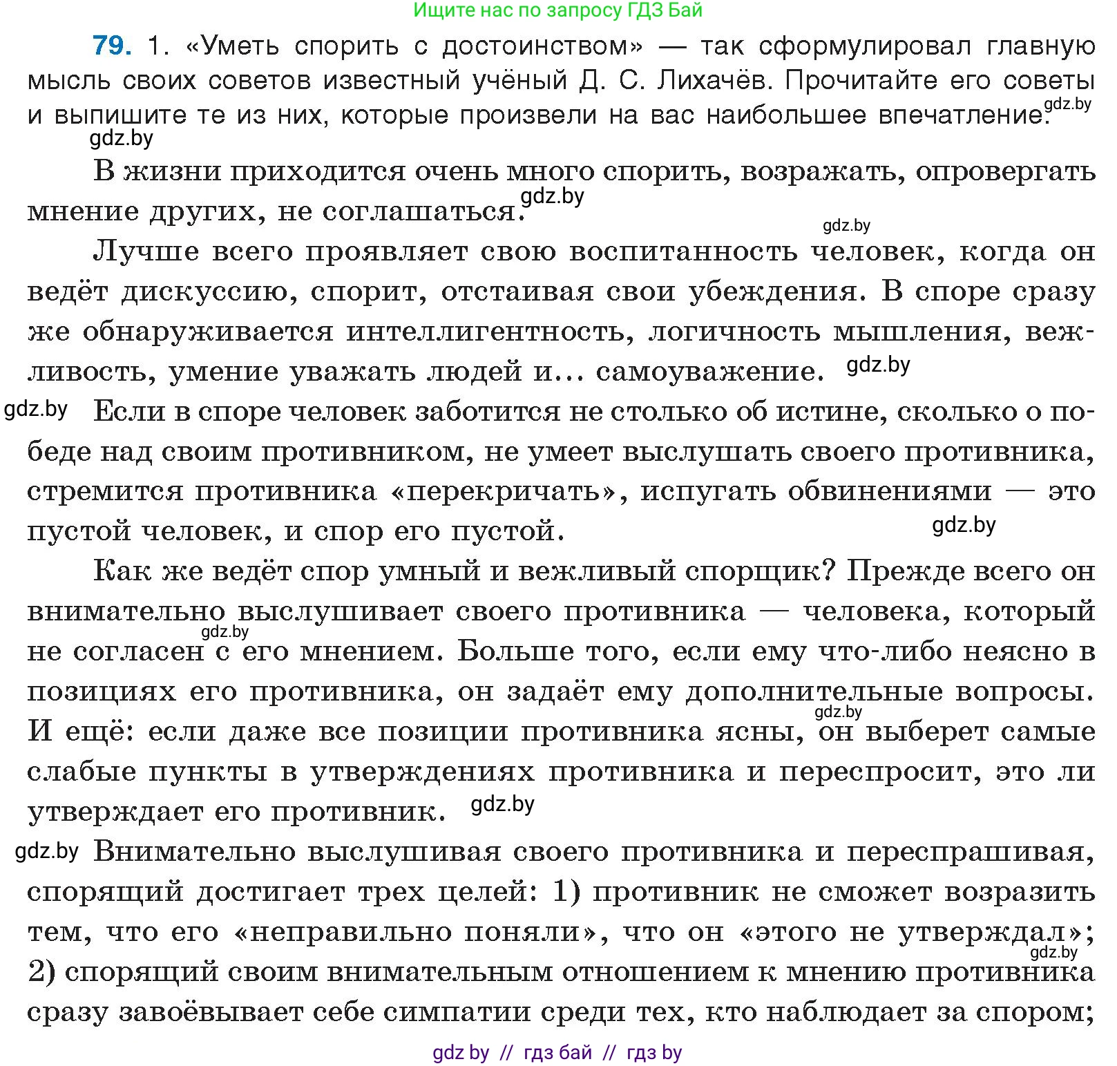 Русский язык, 10 класс Учебник, авторы: Леонович Валентина Леонидовна, Саникович Валентина Александровна, Литвинко Франя Михайловна, Волынец Татьяна Николаевна, Долбик Елена Евгеньевна, Малецкая М И, Мурина Лариса Александровна, Таяновская И В, издательство Национальный институт образования, Минск, 2020, страница 54, номер 79, Условие