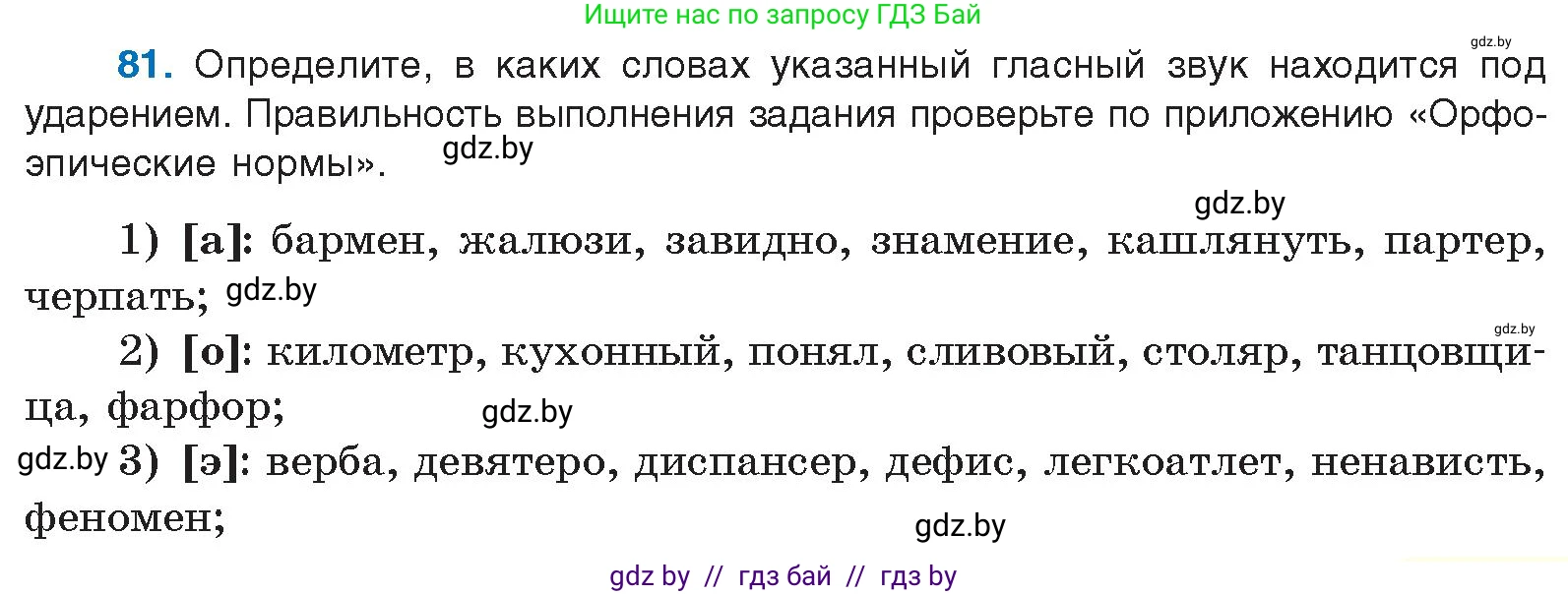 Русский язык, 10 класс Учебник, авторы: Леонович Валентина Леонидовна, Саникович Валентина Александровна, Литвинко Франя Михайловна, Волынец Татьяна Николаевна, Долбик Елена Евгеньевна, Малецкая М И, Мурина Лариса Александровна, Таяновская И В, издательство Национальный институт образования, Минск, 2020, страница 57, номер 81, Условие