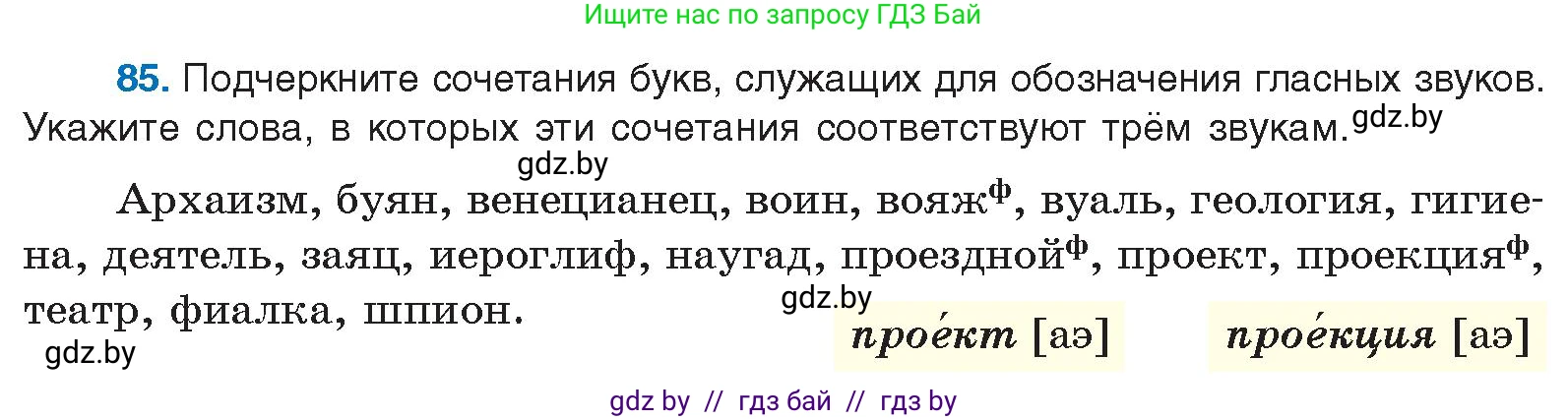 Русский язык, 10 класс Учебник, авторы: Леонович Валентина Леонидовна, Саникович Валентина Александровна, Литвинко Франя Михайловна, Волынец Татьяна Николаевна, Долбик Елена Евгеньевна, Малецкая М И, Мурина Лариса Александровна, Таяновская И В, издательство Национальный институт образования, Минск, 2020, страница 60, номер 85, Условие