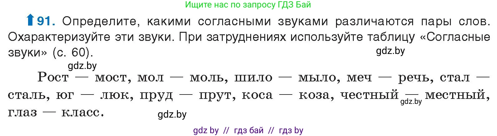 Русский язык, 10 класс Учебник, авторы: Леонович Валентина Леонидовна, Саникович Валентина Александровна, Литвинко Франя Михайловна, Волынец Татьяна Николаевна, Долбик Елена Евгеньевна, Малецкая М И, Мурина Лариса Александровна, Таяновская И В, издательство Национальный институт образования, Минск, 2020, страница 61, номер 91, Условие