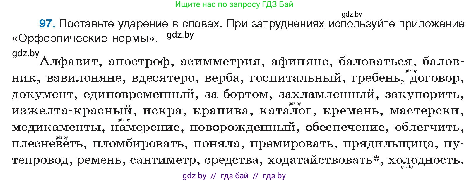 Русский язык, 10 класс Учебник, авторы: Леонович Валентина Леонидовна, Саникович Валентина Александровна, Литвинко Франя Михайловна, Волынец Татьяна Николаевна, Долбик Елена Евгеньевна, Малецкая М И, Мурина Лариса Александровна, Таяновская И В, издательство Национальный институт образования, Минск, 2020, страница 64, номер 97, Условие
