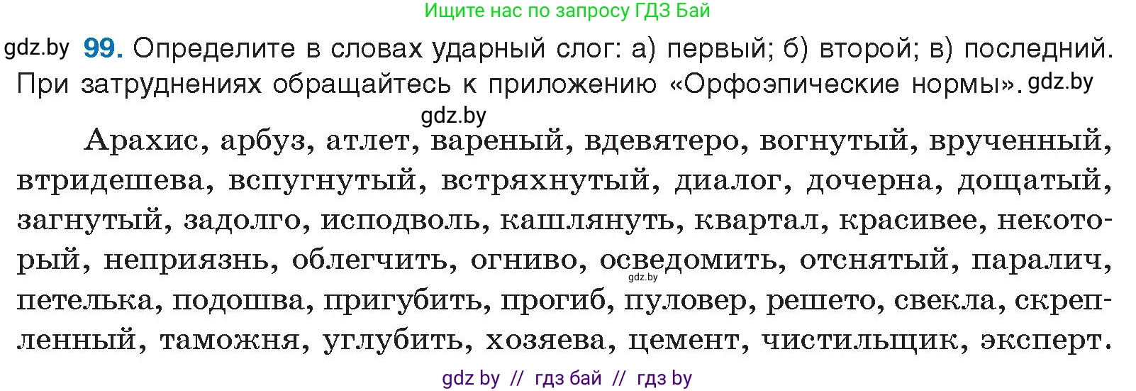 Русский язык, 10 класс Учебник, авторы: Леонович Валентина Леонидовна, Саникович Валентина Александровна, Литвинко Франя Михайловна, Волынец Татьяна Николаевна, Долбик Елена Евгеньевна, Малецкая М И, Мурина Лариса Александровна, Таяновская И В, издательство Национальный институт образования, Минск, 2020, страница 64, номер 99, Условие