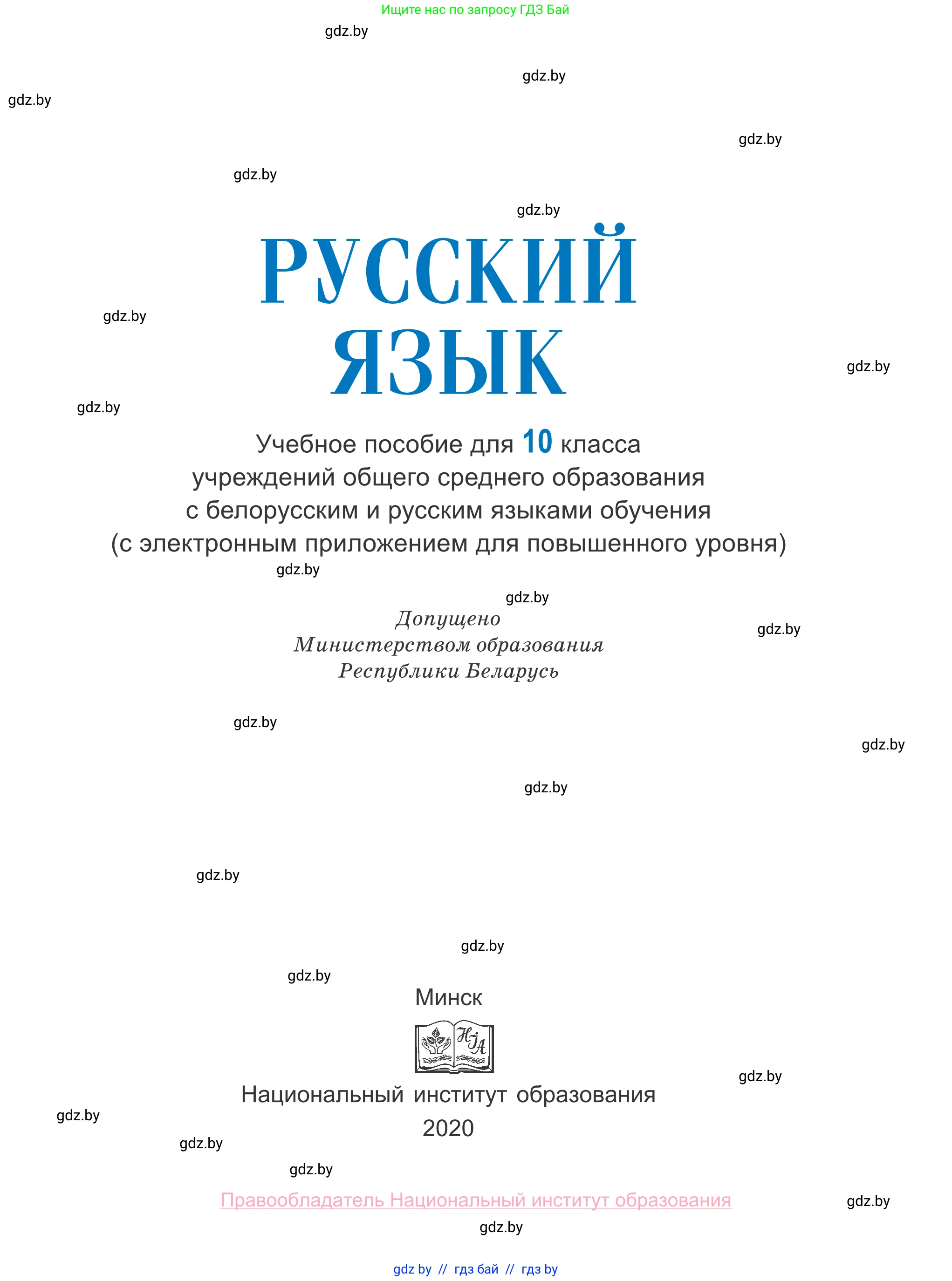 Русский язык, 10 класс Учебник, авторы: Леонович Валентина Леонидовна, Саникович Валентина Александровна, Литвинко Франя Михайловна, Волынец Татьяна Николаевна, Долбик Елена Евгеньевна, Малецкая М И, Мурина Лариса Александровна, Таяновская И В, издательство Национальный институт образования, Минск, 2020, страница 1