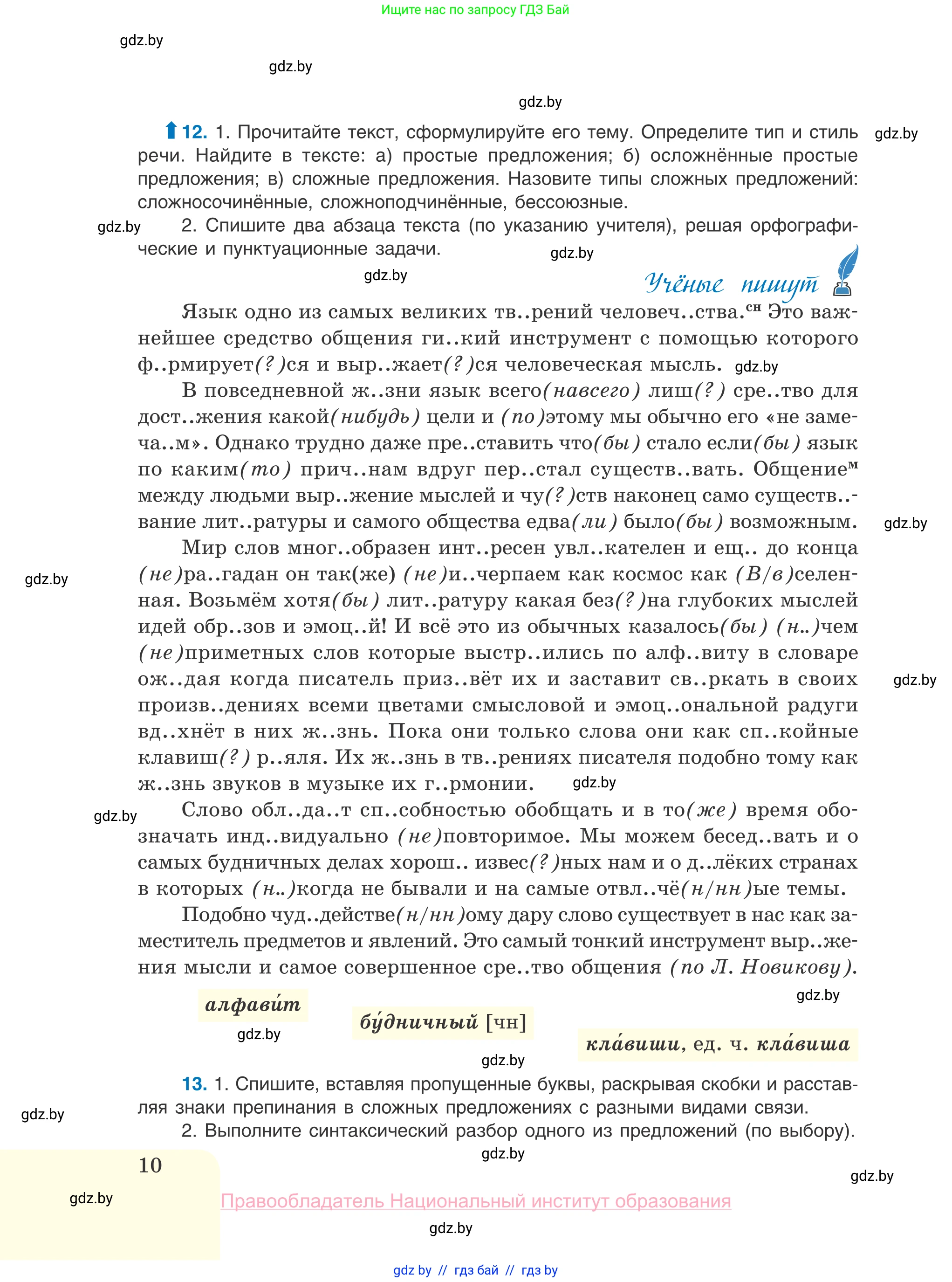 Русский язык, 10 класс Учебник, авторы: Леонович Валентина Леонидовна, Саникович Валентина Александровна, Литвинко Франя Михайловна, Волынец Татьяна Николаевна, Долбик Елена Евгеньевна, Малецкая М И, Мурина Лариса Александровна, Таяновская И В, издательство Национальный институт образования, Минск, 2020, страница 10