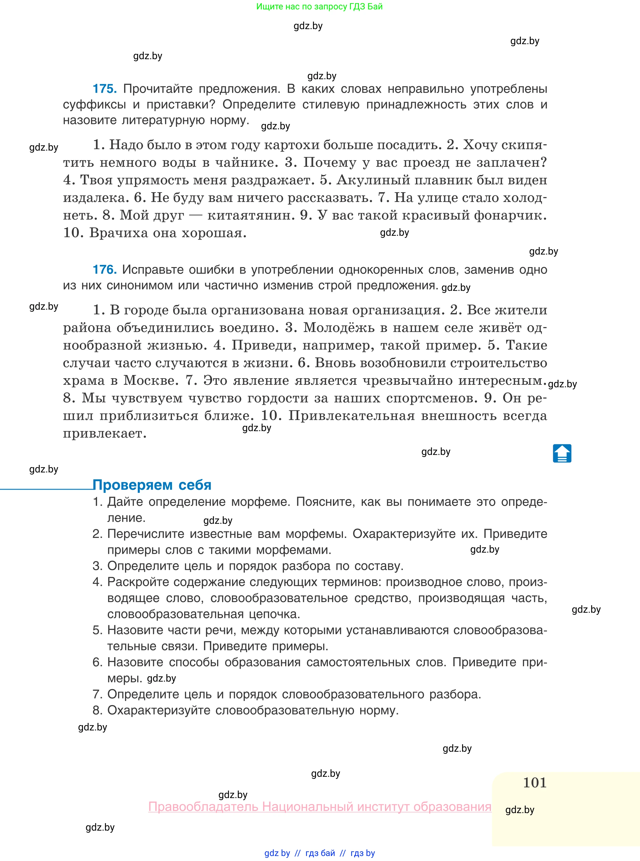 Русский язык, 10 класс Учебник, авторы: Леонович Валентина Леонидовна, Саникович Валентина Александровна, Литвинко Франя Михайловна, Волынец Татьяна Николаевна, Долбик Елена Евгеньевна, Малецкая М И, Мурина Лариса Александровна, Таяновская И В, издательство Национальный институт образования, Минск, 2020, страница 101